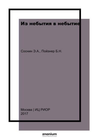 Из небытия в небытие