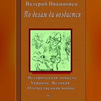 По делам да воздастся