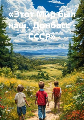 «Этот Мир был наш. Донбасс - СССР»