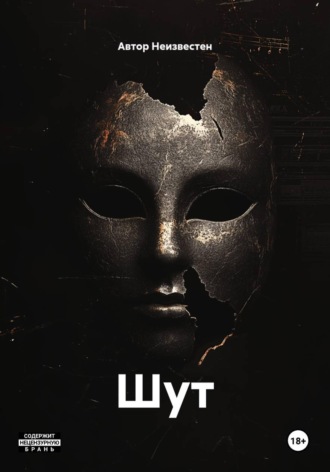 Шут