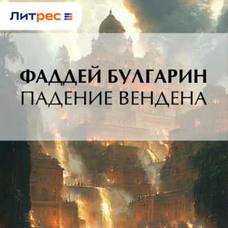 Падение Вендена