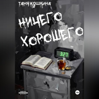 Ничего хорошего