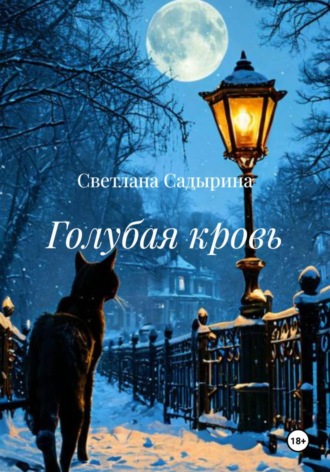 Голубая кровь