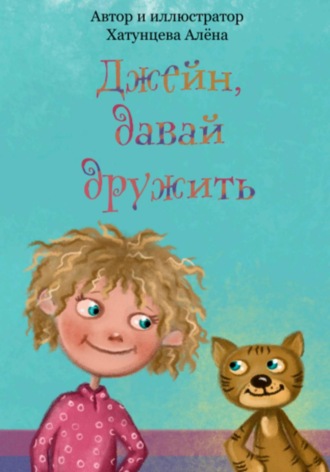Джейн, давай дружить!