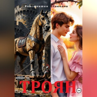 Троян