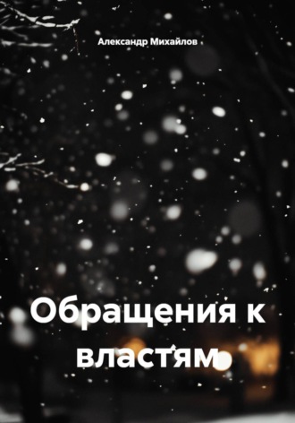 Обращения к властям