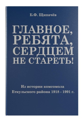 Главное, ребята, сердцем не стареть! Из истории комсомола Еткульского района