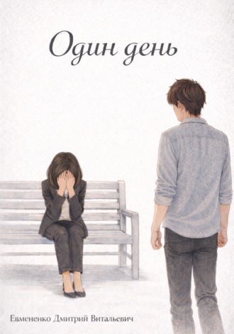 Один день