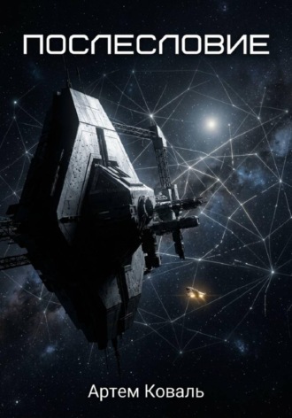 Послесловие