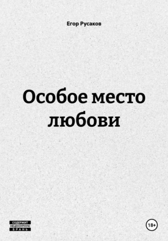 Особое место любови