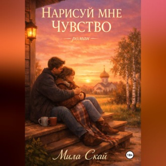 Нарисуй мне чувство