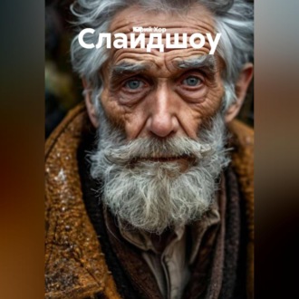 Слайдшоу