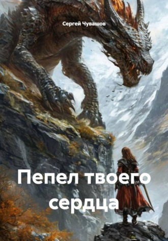 Пепел твоего сердца