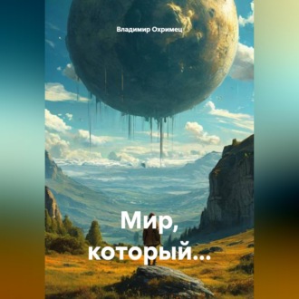 Мир, который…