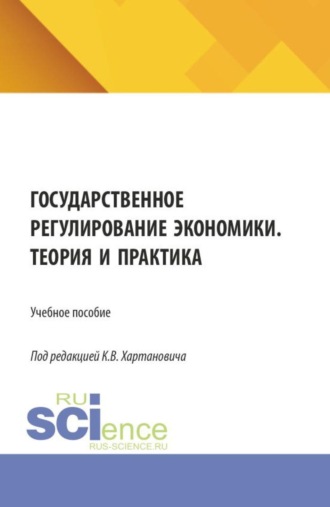 Государственное регулирование экономики. Теория и практика. (Бакалавриат). Учебное пособие.