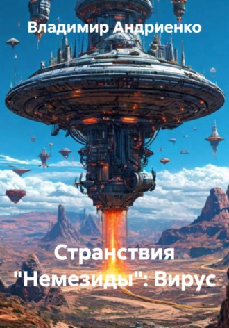 Странствия «Немезиды»: Вирус