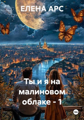 Ты и я на малиновом облаке - 1