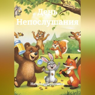 День Непослушания