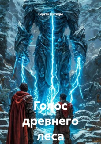 Голос древнего леса
