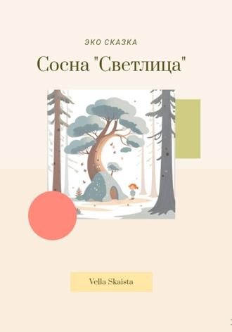ЭКО сказка о Сосне
