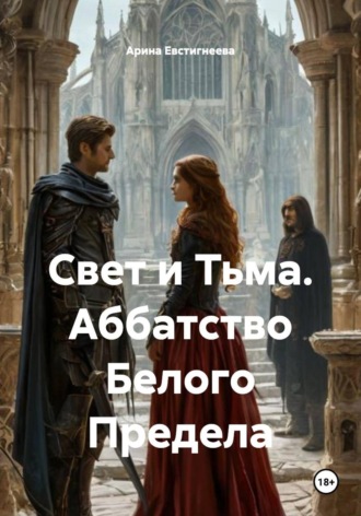 Свет и Тьма. Аббатство Белого Предела