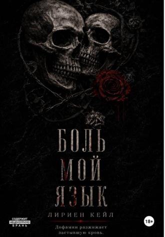 Боль — мой язык