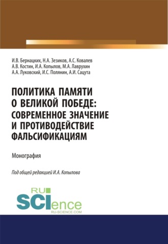 Политика памяти о Великой Победе. Современное значение и противодействие фальсификациям. (Аспирантура, Магистратура). Монография.