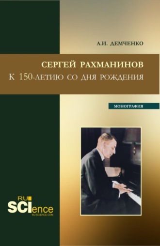 Сергей Рахманинов.К 150-летию со дня рождения. (Бакалавриат, Магистратура, Специалитет). Монография.