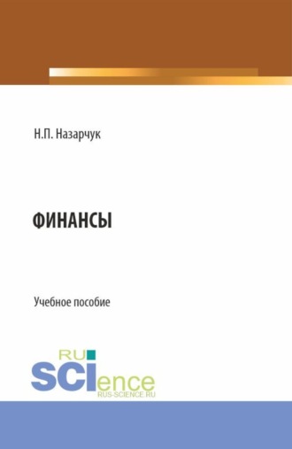 Финансы. (Бакалавриат, Магистратура). Учебное пособие.
