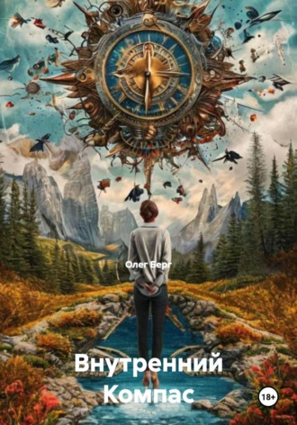 Внутренний Компас