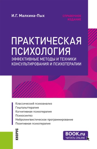 Практическая психология. Эффективные методы и техники консультирования и психотерапии. (Бакалавриат, Ординатура, Специалитет). Справочное издание.