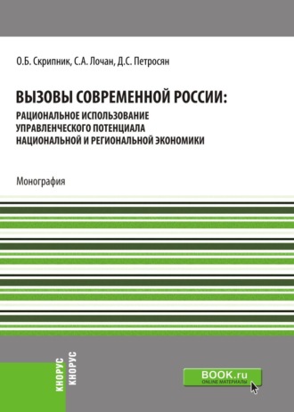 Вызовы современной России: рациональное использование управленческого потенциала национальной и региональной экономики. (Бакалавриат, Магистратура). Монография.