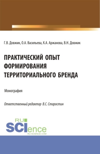 Практический опыт формирования территориального бренда. (Бакалавриат, Магистратура). Монография.