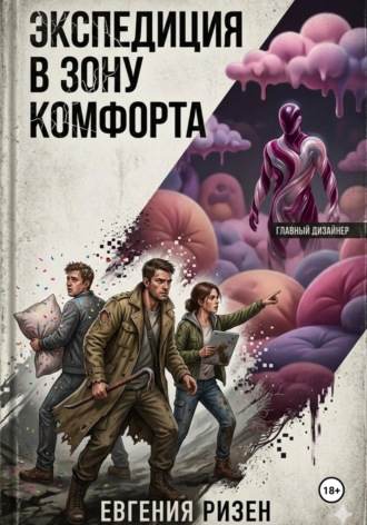 Экспедиция в зону Комфорта