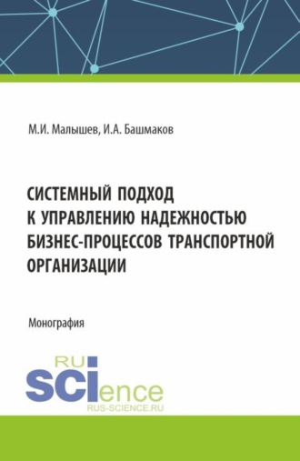 Системный подход к управлению надежностью бизнес-процессов транспортной организации. (Бакалавриат, Магистратура). Монография.