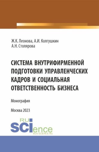Система внутрифирменной подготовки управленческих кадров и социальная ответственность бизнеса. (Бакалавриат, Магистратура). Монография.