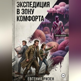 Экспедиция в зону Комфорта