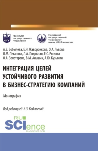Интеграция целей устойчивого развития в бизнес-стратегию компаний. (Аспирантура, Бакалавриат, Магистратура). Монография.