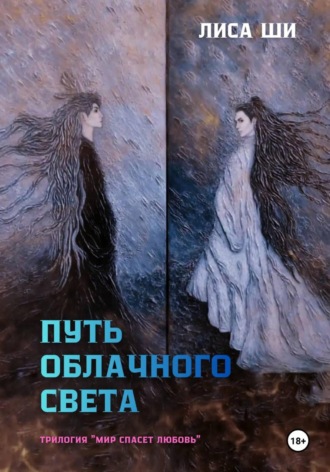 Путь облачного света. Книга 2 трилогии «Мир спасет любовь»