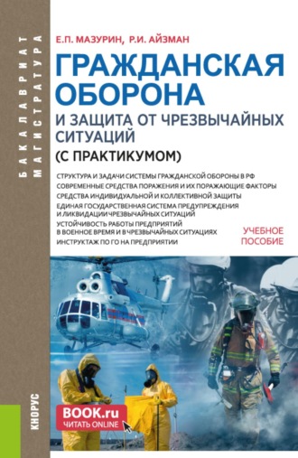 Гражданская оборона и защита от чрезвычайных ситуаций (с практикумом). (Бакалавриат, Магистратура). Учебное пособие.