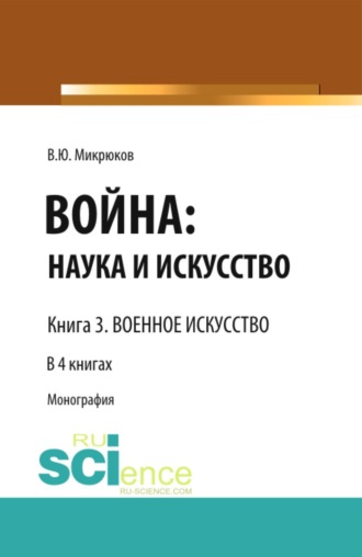 Война: наука и искусство. Книга 3. Военное искусство. (Бакалавриат, Специалитет). Монография.