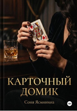 Карточный домик