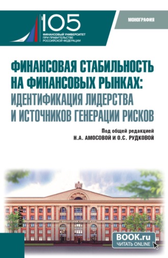 Финансовая стабильность на финансовых рынках: идентификация лидерства и источников генерации рисков. (Бакалавриат, Магистратура). Монография.