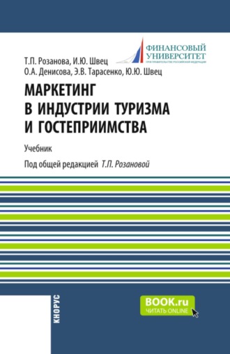 Маркетинг в индустрии туризма и гостеприимства. (Бакалавриат). Учебник.