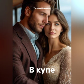 В купе