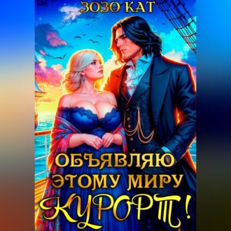 Объявляю этому миру курорт!