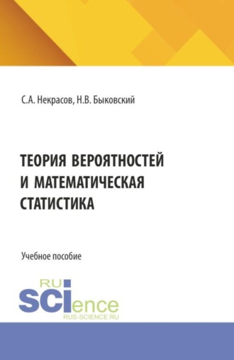 Теория вероятностей и математическая статистика. (Аспирантура, Бакалавриат, Магистратура). Учебное пособие.
