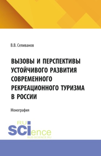 Вызовы и перспективы устойчивого развития современного рекреационного туризма в России. (Бакалавриат, Магистратура). Монография.