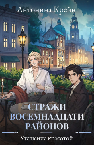 Стражи восемнадцати районов. Серия 6. Утешение красотой