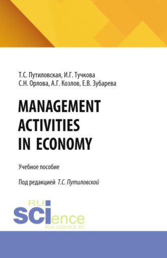 Management activities in economy. (Бакалавриат). Учебное пособие.